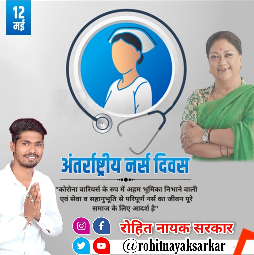 teamvasundhr's tweet photo. "अंतर्राष्ट्रीय नर्स दिवस के अवसर पर समस्त नर्सिंगकर्मियों को हार्दिक शुभकामनाएं एवं बधाई"

निःस्वार्थ भाव से मानवता की सेवा करने वाले उनके समर्पण, त्याग और प्रतिबद्धता की भावना को मेरा नमन।

#InternationalNursesDay2021
@VasundharaBJP @OfficeVRaje @vasu https://t.co/h1ftLFpvqE