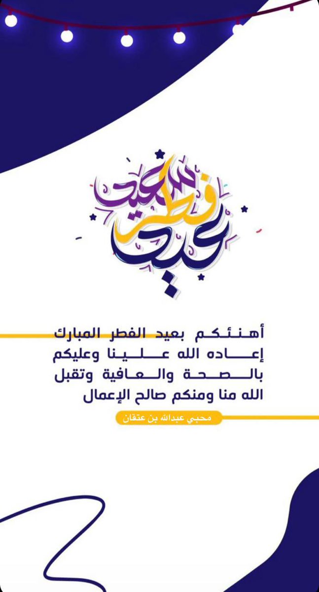 محبي عبدالله بن عتقان tweet media