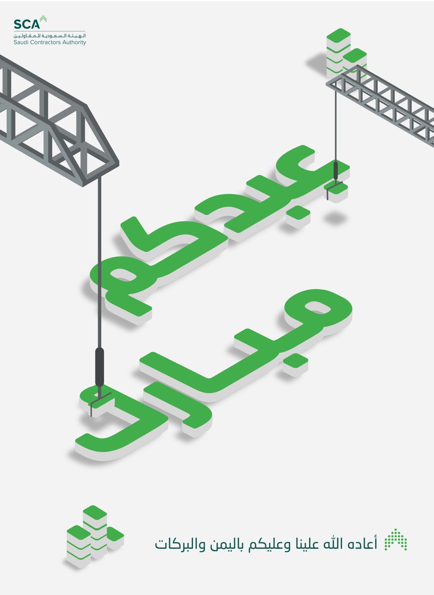 SCA2030's tweet photo. أعاد الله أعيادكم و أسعد أيامكم 
وكل عام وأنتم بخير.

#الهيئة_السعودية_للمقاولين https://t.co/QFkWAzC18f