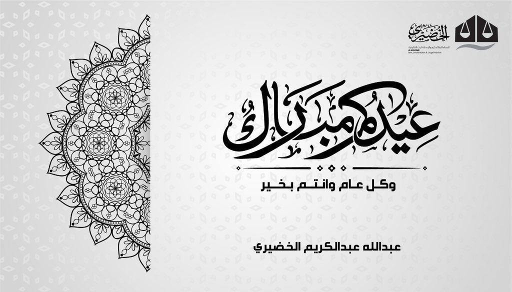 المحامي عبدالله الخضيري⚖️ (@abdull414) on Twitter photo 