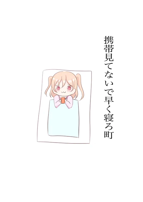 おやすみなさい 