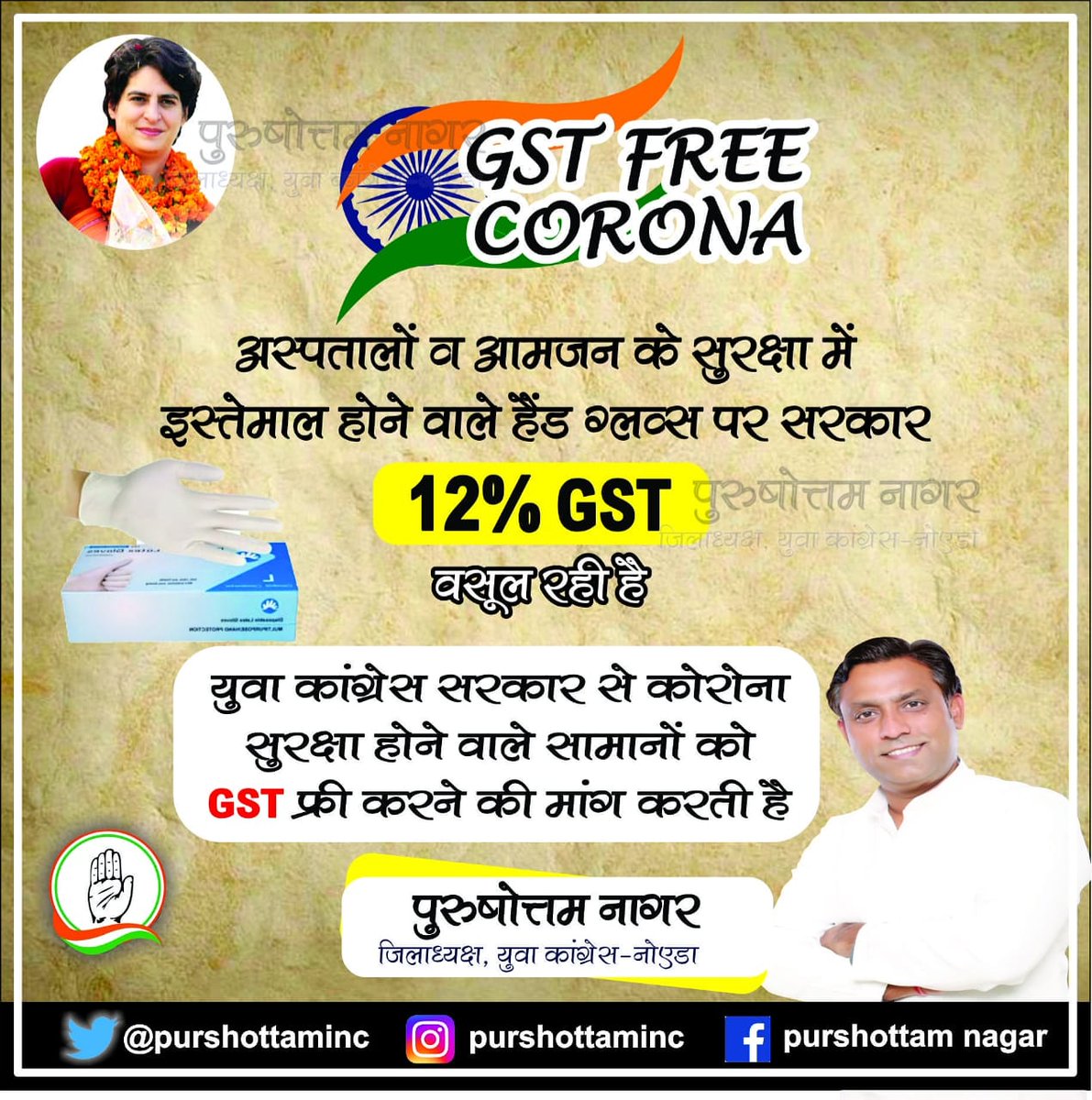 PurshottamINC's tweet photo. अस्पतालों व आमजन के सुरक्षा में इस्तेमाल होने वाले ह��ंड ग्लव्स पर सरकार 12% GST वसूल रही है।
युवा कांग्रेस सरकार से कोरोना सुरक्षा में इस्तेमाल होने वाले सामानों को GST फ्री करने की मांग करती है
#congress #GSTFreeCorona #GST #purshottamnagar https://t.co/HtBQOtaVWL