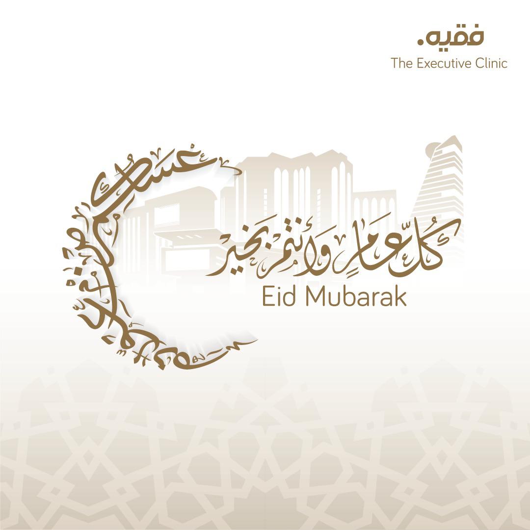 نهنئكم بمناسبة #عيد_الفطر. #عيدكم_سعيد، وكل عام وأنتم بخير.

Wishing everyone celebrating a happy, safe and peaceful #EidalFitr

#فقيه
#ملتزمون_برعايتكم
#عيد_مبارك
#EidMubarak #Eid #EidUlFitr