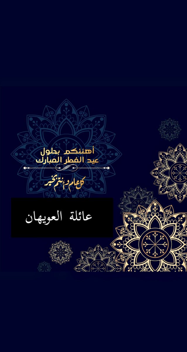تقبل الله صيامكم وقيامكم وكل عام وانتو بخير 💐
#عائلة_العويهان