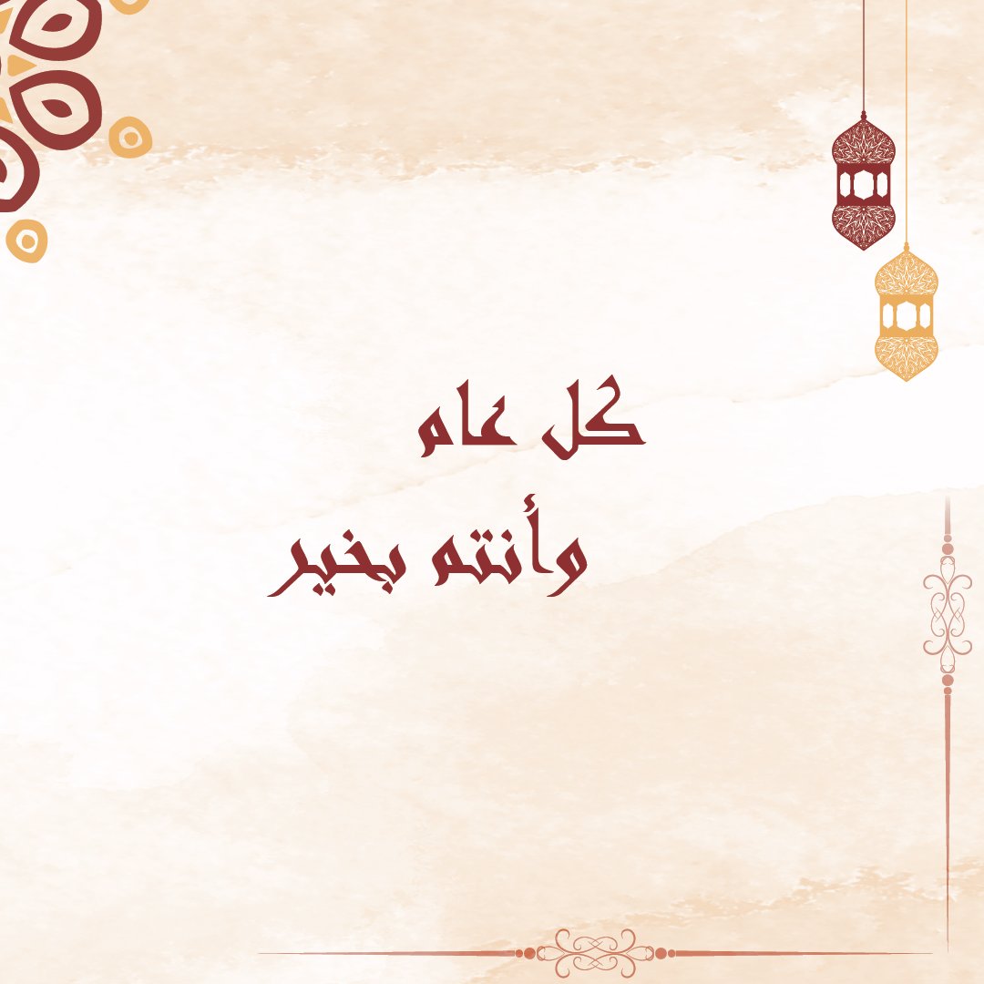 عيـــدكــم مبــارك🌟
 
 أعاده الله علينا وعليكم، أعواما عديدة و أزمنة مديدة ونحن و إياكم في تمام الصحة والعافية.

#عمان_تواجه_كورونا #عيد_سعيد