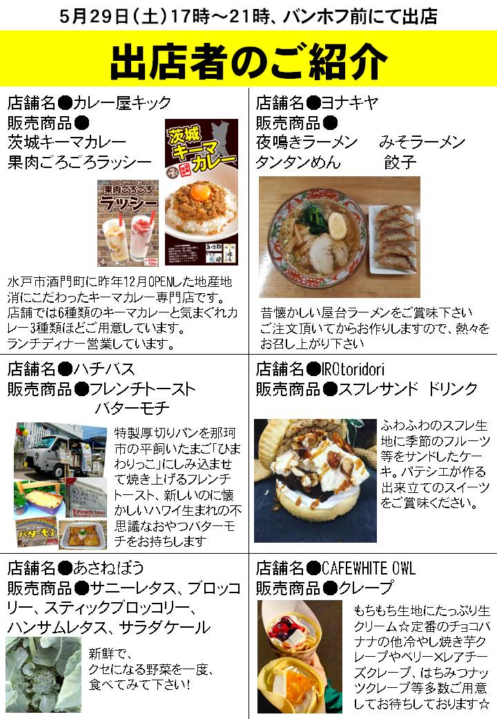 カフェ バンホフ 5月29日 土 は3回目のヨイチです 時間は17時 21時 テイクアウトできるキッチンカー5台と新鮮野菜の直売があります 美味しい が集まっているヒタチオオミヤエキマエヨイチにお越しください よろしくお願いいたします 常陸