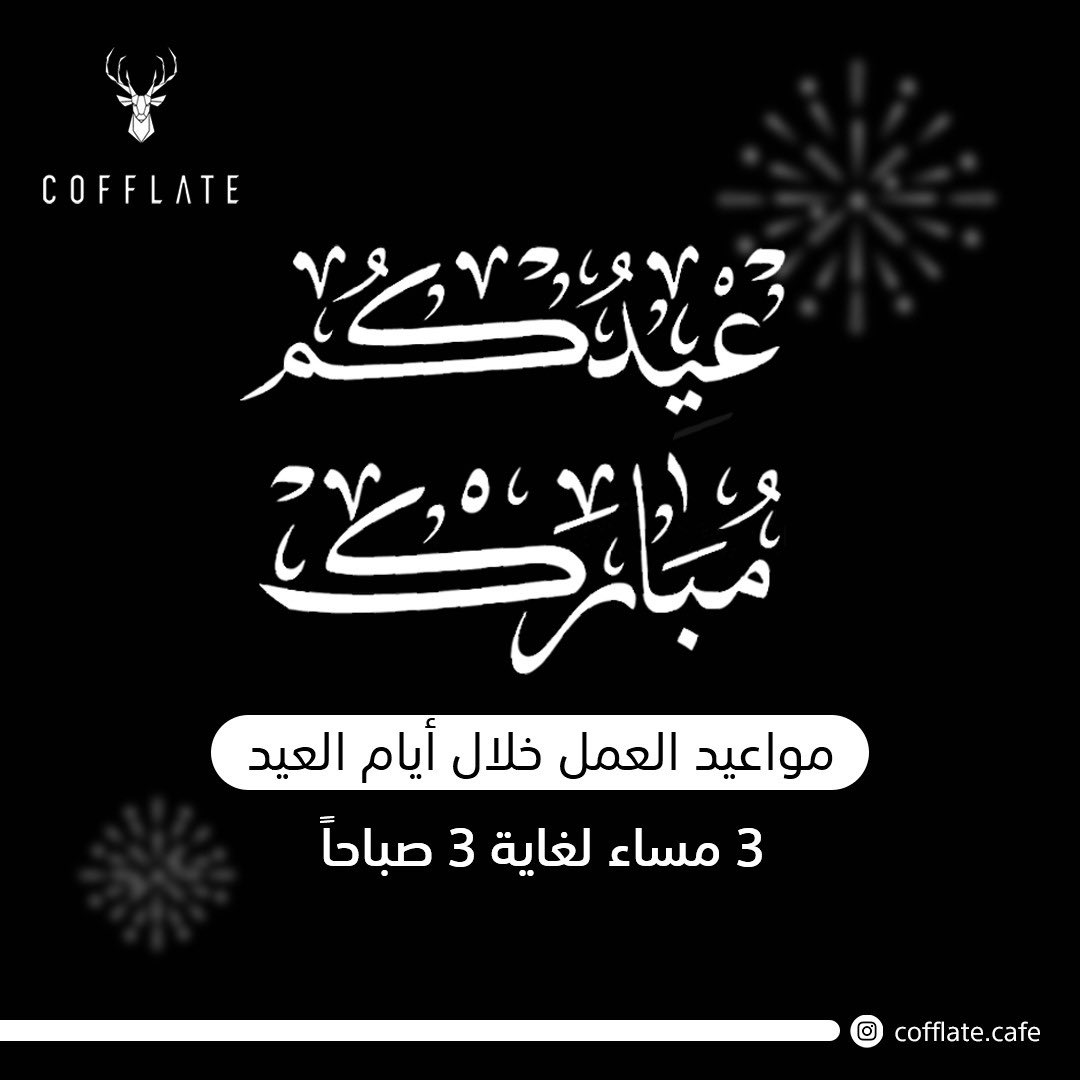 COFFLATECAFE's tweet photo. كل عام و انتم بخير و عساكم من عواده https://t.co/rvwaFvIpv5