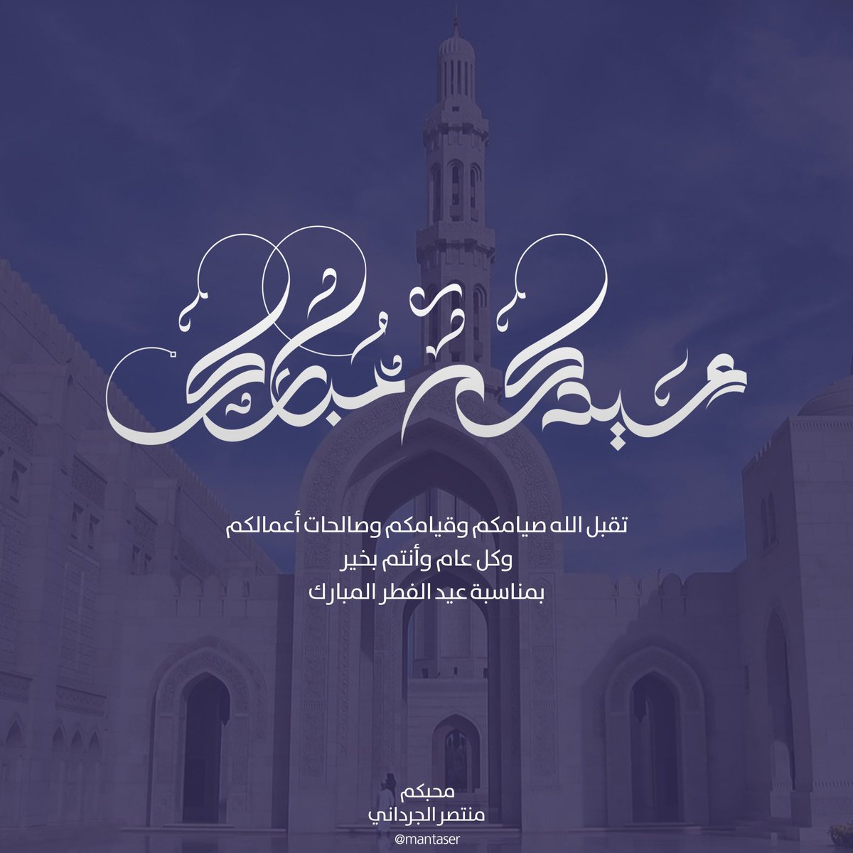 تقبل الله صيامكم وقيامكم وصالحات أعمالكم 🌙

وكل عام وأنتم بخير 
بمناسبة عيد الفطر المبارك

#عيد_الفطر 
#كل_عام_وأنتم_بخير