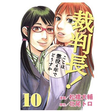裁判長ここは懲役4年でどうすか