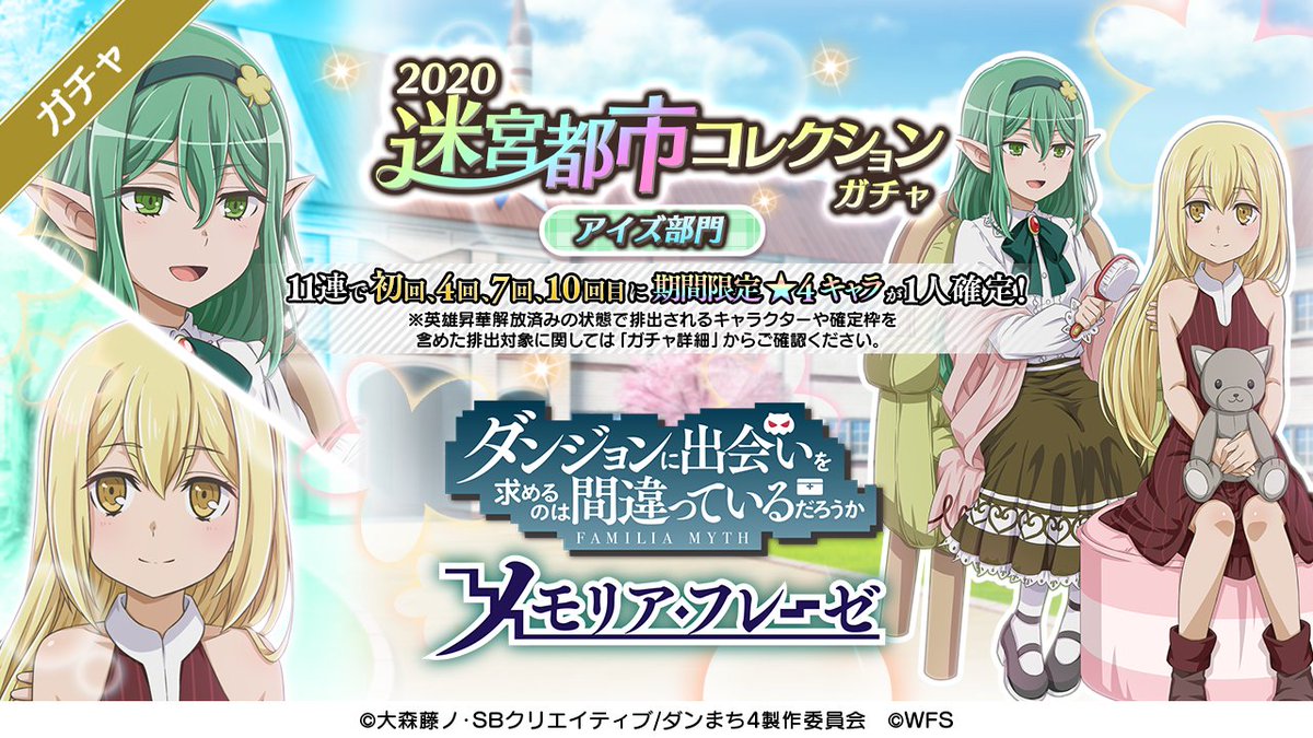 ダンまち メモリア フレーゼ S Tweet ガチャ予告 明日5 13 木 より 迷宮都市コレクションガチャ アイズ部門 開催 4 幼心の剣姫 アイズ 少女 Cv 大西沙織 が新たにガチャに登場 11連ガチャの1 4 7 10回目に新 4期間限定キャラが1人確定し ダンまち メモリア フレーゼ S Tweet ガチャ予告 明日5 13 木 より 迷宮都市コレクションガチャ アイズ部門 開催 4 幼心の剣姫 アイズ 少女 Cv 大西沙織 が新たにガチャに登場 11連ガチャの1 4 7 10回目に新 4期間限定キャラが1人確定し