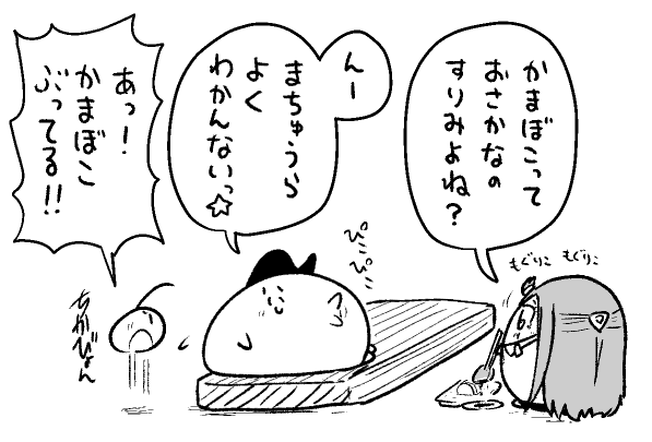 かまととまちゅ 