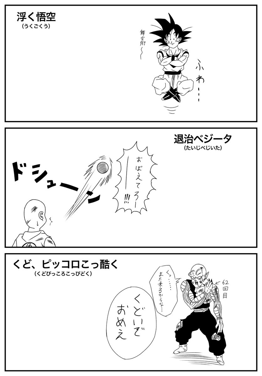 ドラゴンボールの回文を考えてみました。

回文…上から読んでも下から読んでも、同じ言葉になる文句

#ドラゴンボール 