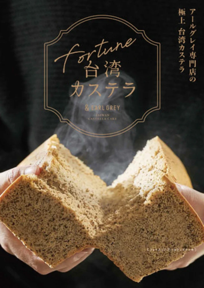 『アンドアールグレイ』から極上の台湾カステラが登場！茶葉を練りこんだフワフワ生地が最高！！