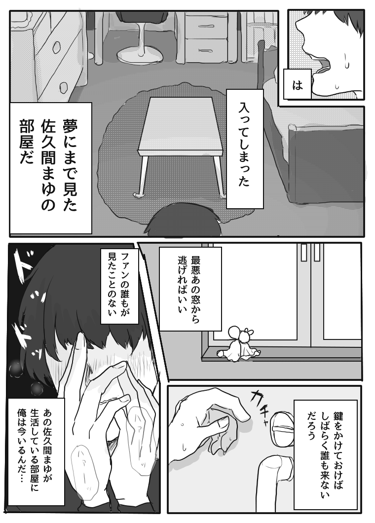 佐久間まゆの害悪ファンが部屋に侵入する話 ウルスの漫画