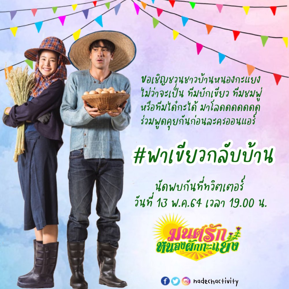 nadechactivity's tweet photo. ทีมบักเขียว 💚 ขอรับคำเชิญจากทีมชมพู่ @bowfanclubinter มาร่วมพูดคุยกันก่อนละครออนแอร์ พรุ่งนี้พบกันหนึ่งทุ่มตรงเด้อจ้า 

#มนต์รักหนองผักกะแยง
#ณเดชน์ https://t.co/KDsG8NUrKg