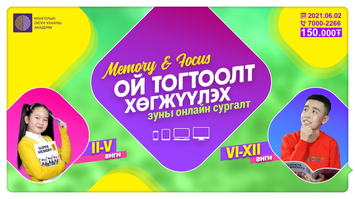 mastermind_mn's tweet photo. ☘️🌞 ЗУНЫ СУРГАЛТЫН БҮРТГЭЛ ЭХЭЛЛЭЭ ☘️🌞 

Та ✍️ доорх линкээр орж сургалтын мэдээлэл болон анги тус бүрийн өдөр, цагуудтай танилцаж бүртгэлээ хийлгэх боломжтой. 
_____________________________________ 
👉https://t.co/LrDW9IwY2i

☎️ 7000-2266 https://t.co/we5S1yoxau