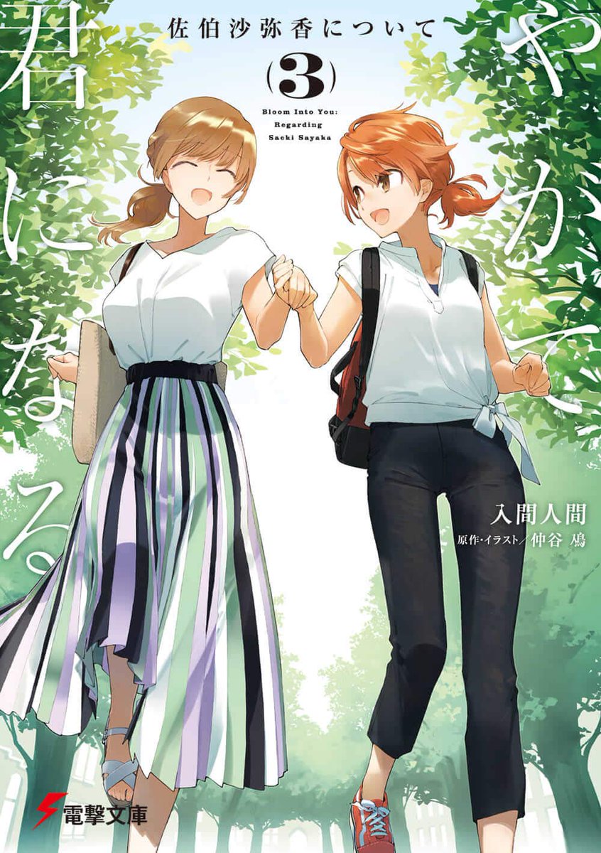 yuri_navi's tweet photo. 【最終日】KADOKAWAセールが開催中。百合漫画150タイトルが半額に

あだしまの入間人間先生によるやが君スピンオフ小説「やがて君になる 佐伯沙弥香について」全3巻が50%OFFで半額になるセール本日13日で終了となりますー！
https://t.co/FQgF34V2vj https://t.co/Trpv7Cr8Bm