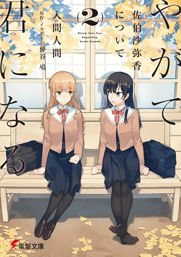 yuri_navi's tweet photo. 【最終日】KADOKAWAセールが開催中。百合漫画150タイトルが半額に

あだしまの入間人間先生によるやが君スピンオフ小説「やがて君になる 佐伯沙弥香について」全3巻が50%OFFで半額になるセール本日13日で終了となりますー！
https://t.co/FQgF34V2vj https://t.co/Trpv7Cr8Bm
