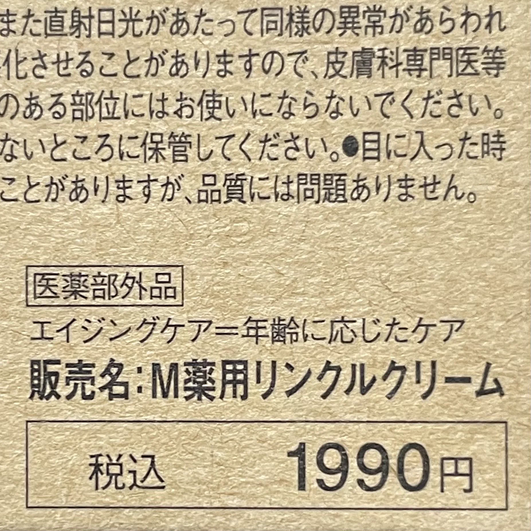 無印良品のシワ改善に効果的なクリームが、80gで1990円という格安の値段！？