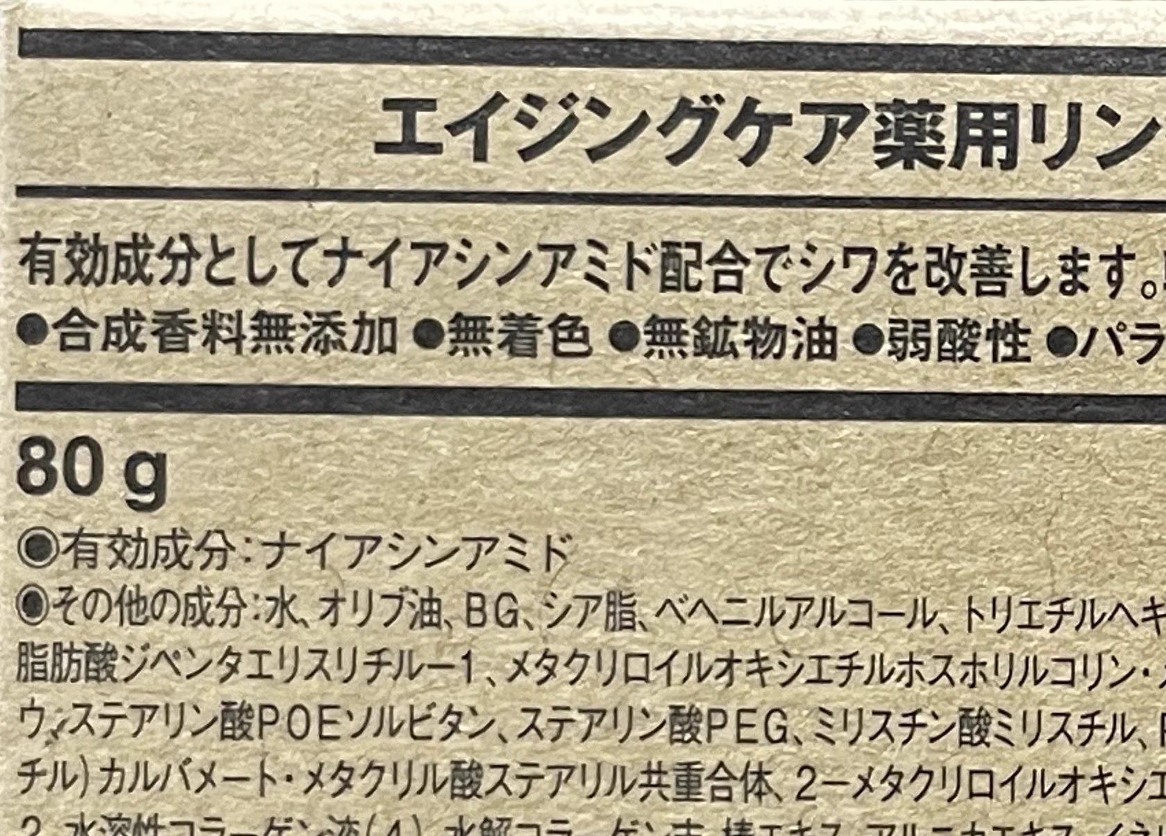 無印良品のシワ改善に効果的なクリームが、80gで1990円という格安の値段！？