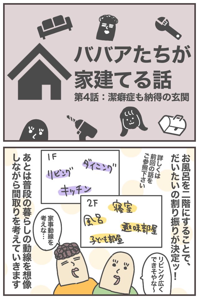 家を建てる話4話ッ!!
間取りを具体的に考え始め、まず潔癖症のババアが譲れなかった点とは…?
詳しい家の写真はブログで▼
https://t.co/2tRIxmUzcQ
#ババアの漫画 #ババア家建てる 
