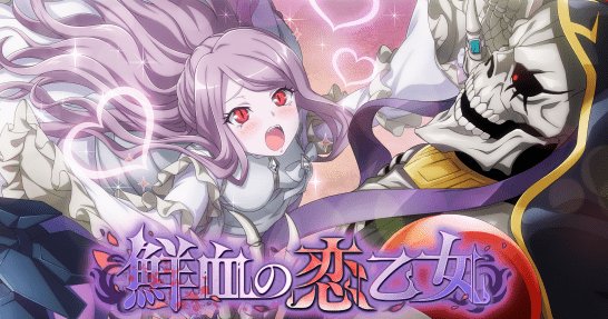 シャルティアのtwitterイラスト検索結果 古い順