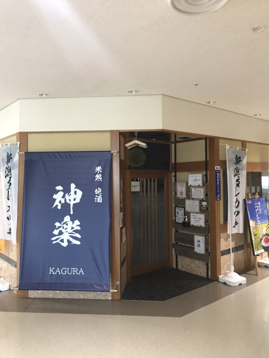 新潟空港 Niigata Airport Twitter