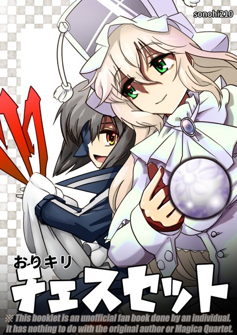 魔法少女おりこマギカのtwitterイラスト検索結果 魔法少女おりこマギカのtwitterイラスト検索結果