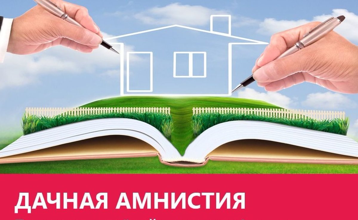 Дачная амнистия: срок действия и продление, и почему это выгодно? financial-lawyer.ru/newsbox/jurist…