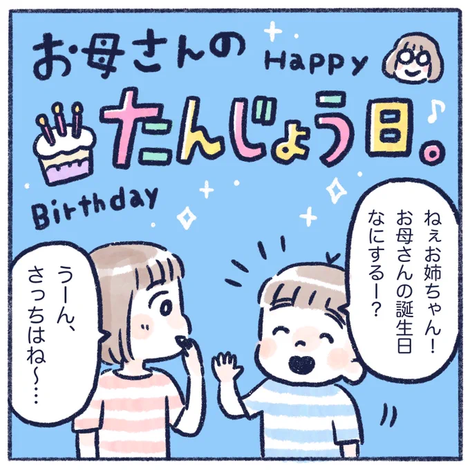 誕生日サプライズ!!
え、サプライズ?
#育児漫画 #エッセイ漫画 #さっちととっくん #ライブドアブログ
#とっくんにはなんももらってない 