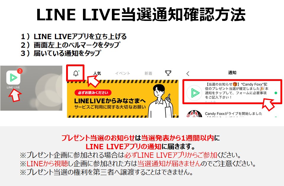 Candy Foxx 先週の社長のlineライブのプレゼント当選者一覧になります ご確認ください T Co Peids12usr Twitter