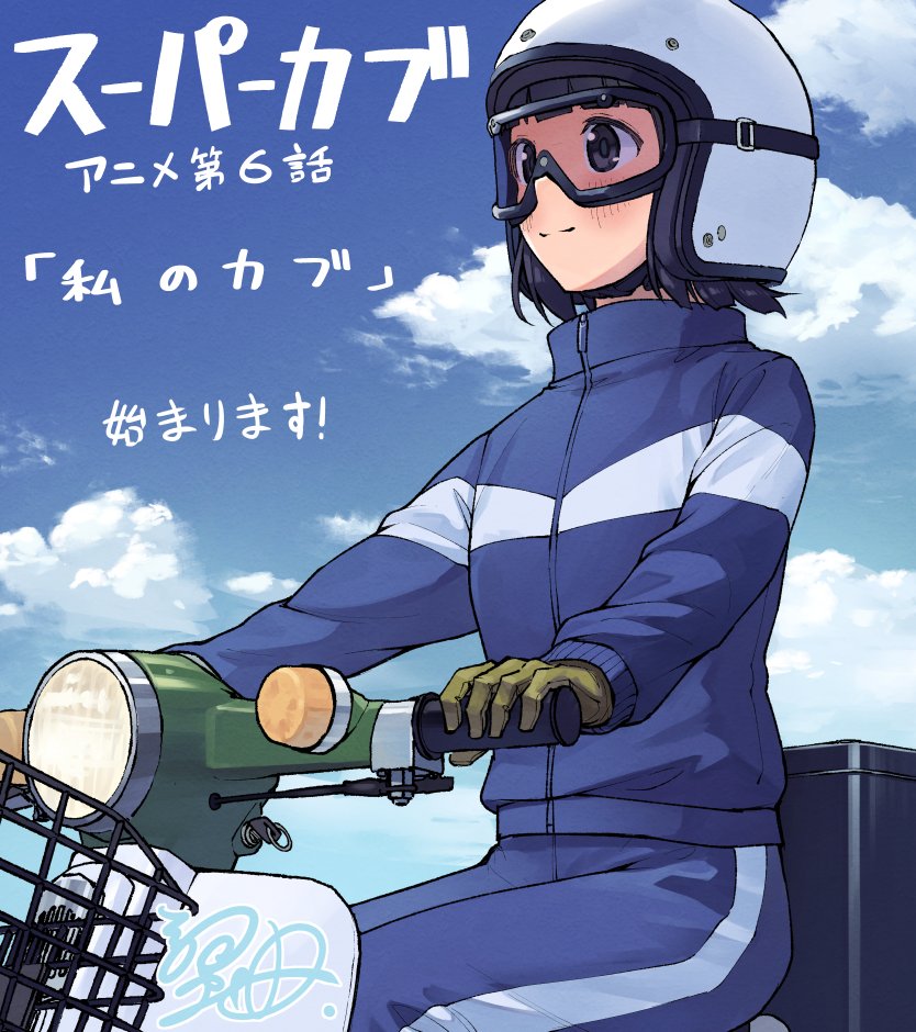 スーパーカブ アニメ第6話 もうすぐ始まります 修学旅行だ スーパーカブ アニメ第6話 もうすぐ始まります 修学旅行だ