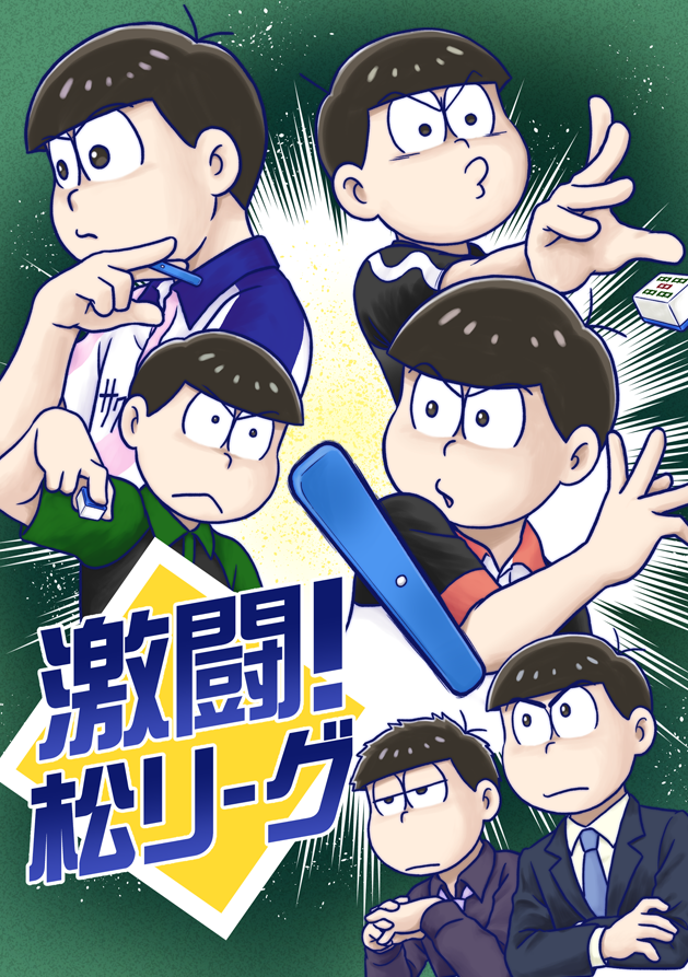 5/16家宝 ハ40b エレクトロ・ニャンコ
激闘!松リーグ A5 P20
趣味に走りました。麻雀漫画です。松リーグ決勝戦です。 
