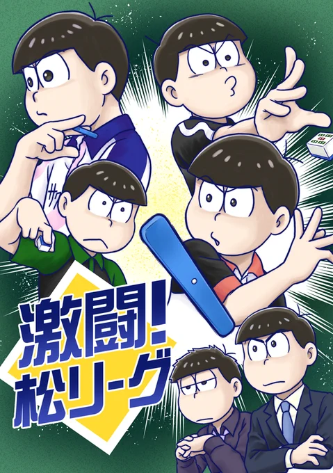 5/16家宝 ハ40b エレクトロ・ニャンコ
激闘!松リーグ A5 P20
趣味に走りました。麻雀漫画です。松リーグ決勝戦です。 