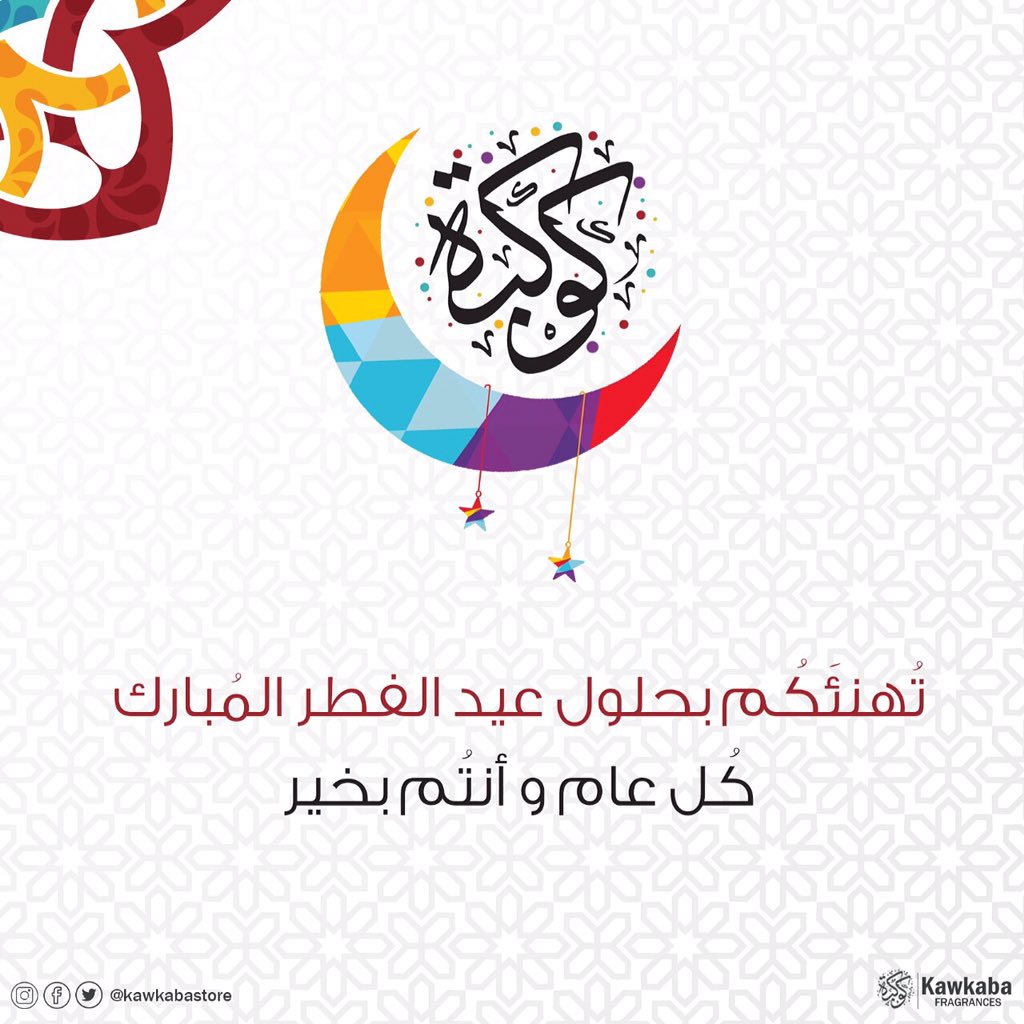 kawkabastore's tweet photo. #كوكبة و جميع القائمين عليها يهنئونكُم بعيد الفطر المُبارك ، أعادهُ الله علينا بالخيرِ و اليُمنِ و البركاتّ ♥️

#كوكبة
#عيدكُم_مُبارك https://t.co/OTlXcedmrw