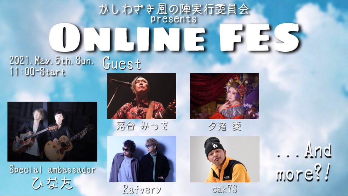 kazenojin_fes's tweet photo. オンラインフェス♪

5月23日の配信はYouTubeから！
https://t.co/s055XpTlsX

「ひなたぴろんの部屋」
チャンネルをお借りしてお届けします！

先日、出演者追加されました☆

#ひなた
#落合みつを 
#Rafvery 
#夕渚愛 
#cak73 

#かしわざき風の陣 #オンライン #Youtube #配信 #フェス https://t.co/VlIM1xK1Go