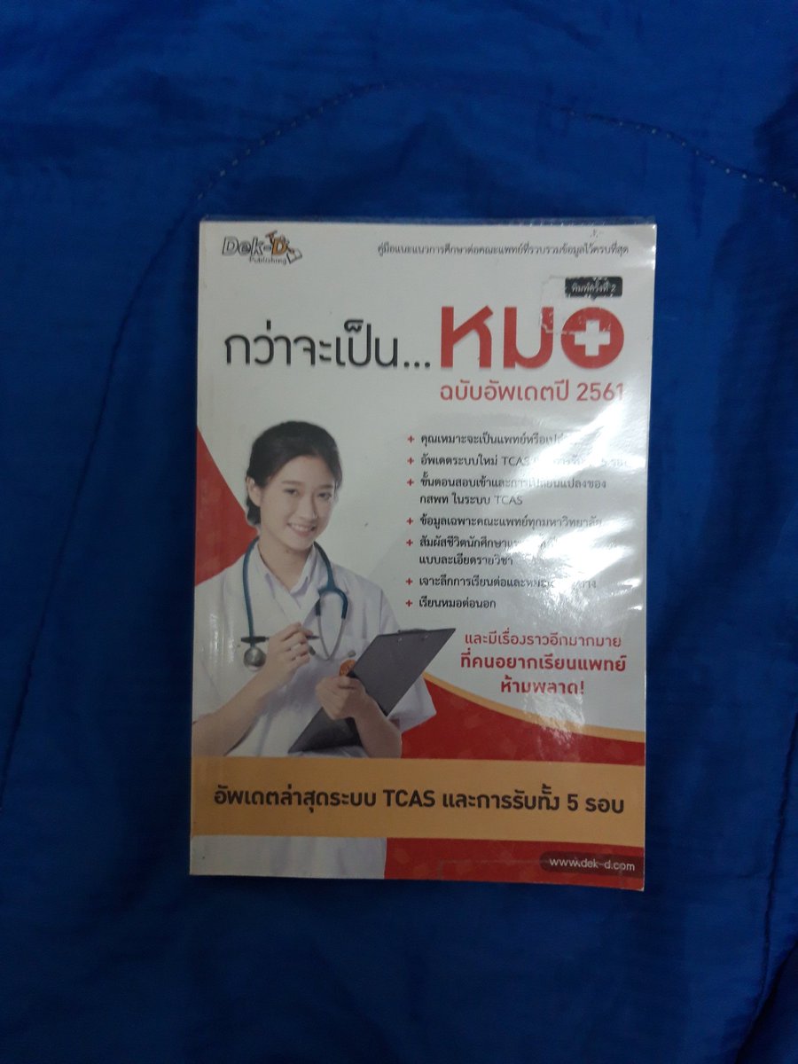 m738294's tweet photo. หนังสือกว่าจะเป็นหมอ ซื้อมา199 ส่งต่อ 90฿   #ส่งต่อหนังสือมือสอง #หนังสือเตรียมสอบมือสอง #หนังสือเตรียมสอบ  #ส่งต่อหนังสือ   #เตรียมสอบ #dek65 #dek66 #dek67 #tcas #หนังสือเรียนสภาพดี  #หนังสือก��่าจะเป็นหมอ #อยากเป็นหมอ https://t.co/vSCIuilhrb