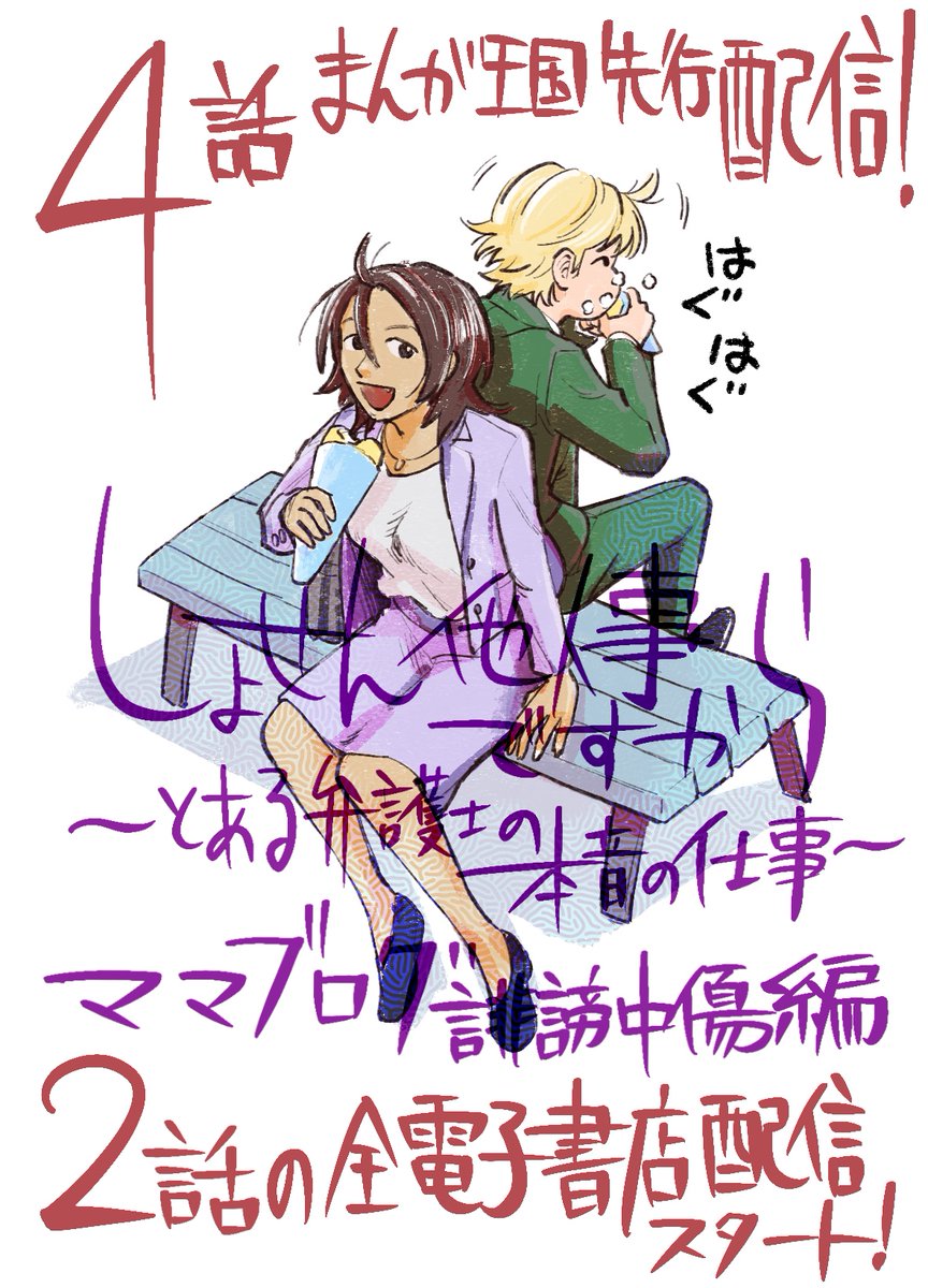 「しょせん他人事ですから〜とある弁護士の本音の仕事〜」原作:左藤真通 監修:清水陽平【法律事務所アルシエン】

セレブママブログ誹謗中傷編、第4話がまんが王国にて先行配信!第2話、全電子書店で配信スタート!雑誌、ばら売り両方どちらかで読めます👨‍⚖️

まんが王国→https://t.co/hTyosFVmou 