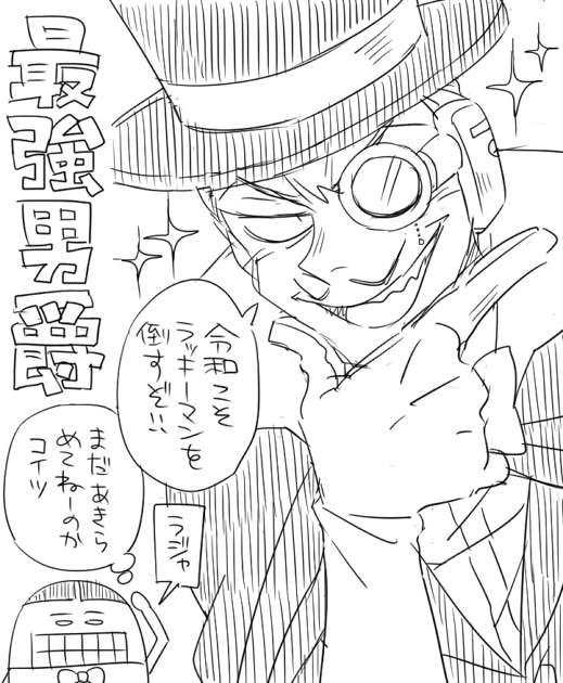 リク絵まつり ラッキーマン 最強男爵 T Co 1 はっちの漫画