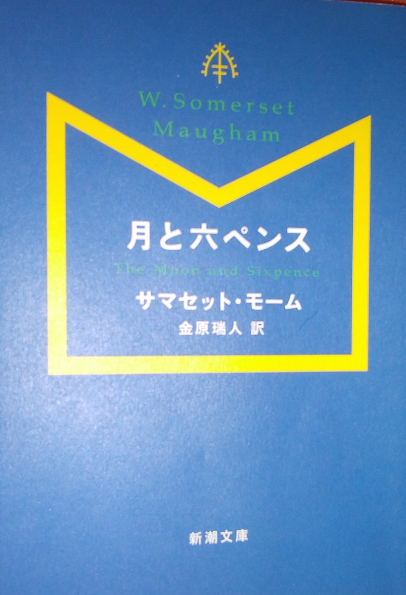 サマセット モーム Lang Ja Twitter Search