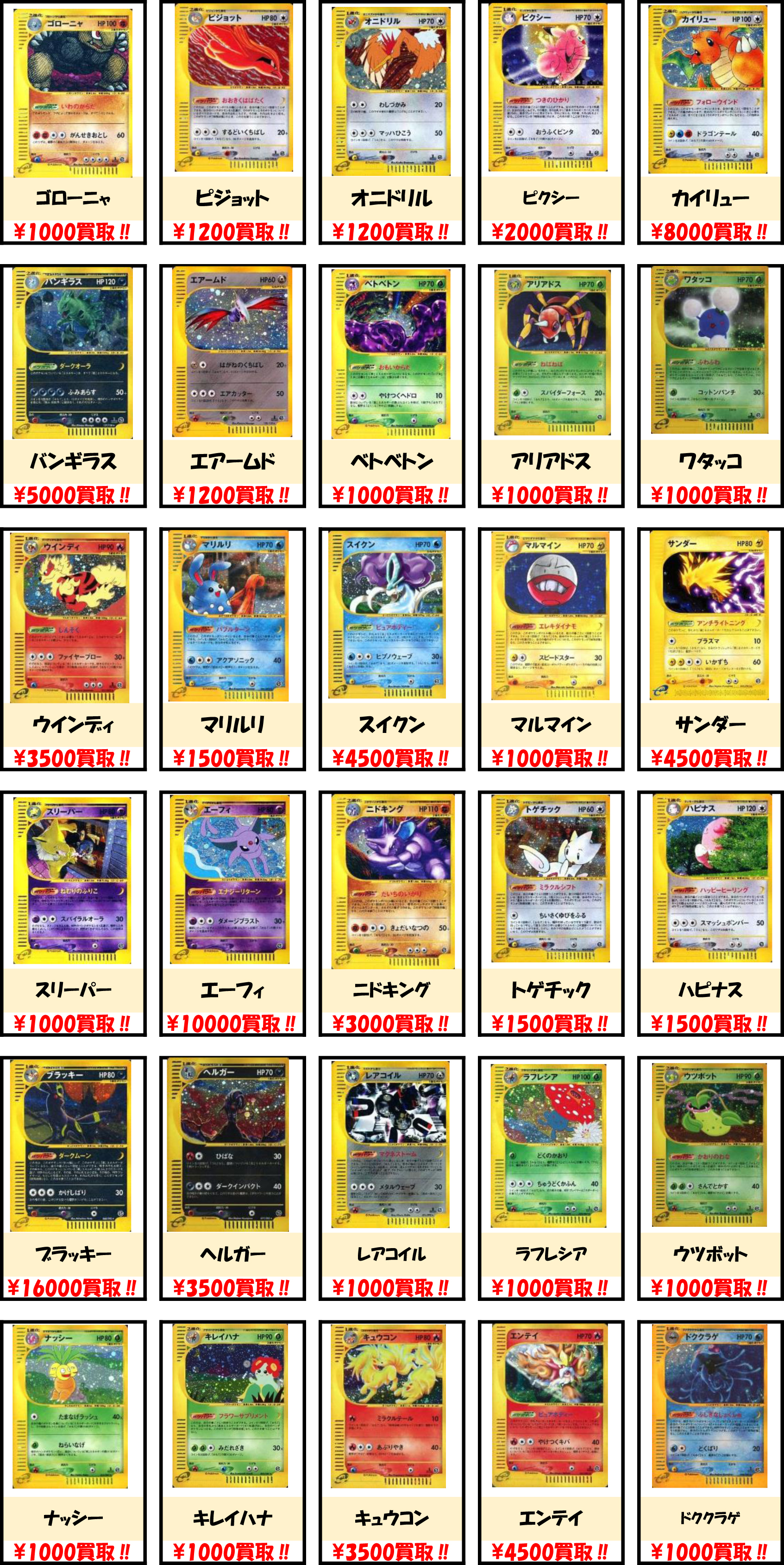 Bm池袋 ポケモンカード 買取情報 ポケモンカードeシリーズのキラカード 高価買取中です リザードン ブラッキー エーフィなどの人気ポケモンは特に強化買取中 ぜひお持ちください コレクション品になりますので キズ有などは大幅減額になる場合