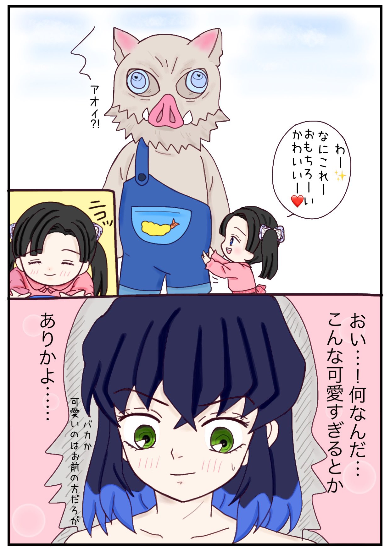 そら ご都合血鬼術で幼児化したアオイちゃんにほわほわする伊之助 鬼滅の刃イラスト 伊アオ T Co Nywdraempg Twitter