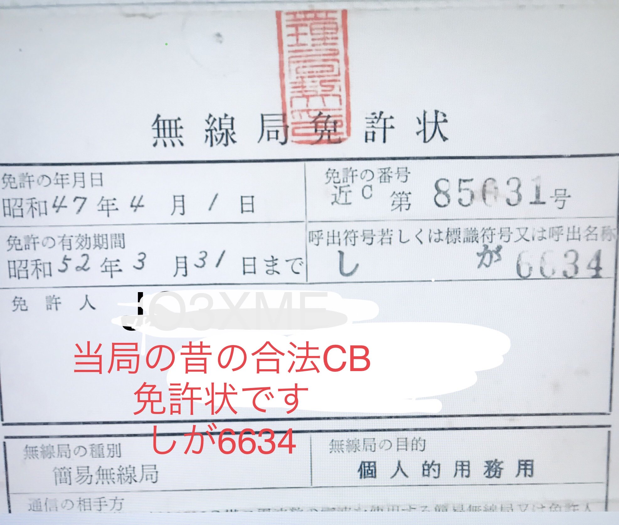 しが6634 Jo3xme 昔にもらった 貴重なcbの局免許です 県名に数字4桁 これが市民ラジオ最初の合法無線免許状です T Co Omp8lgy21f Twitter
