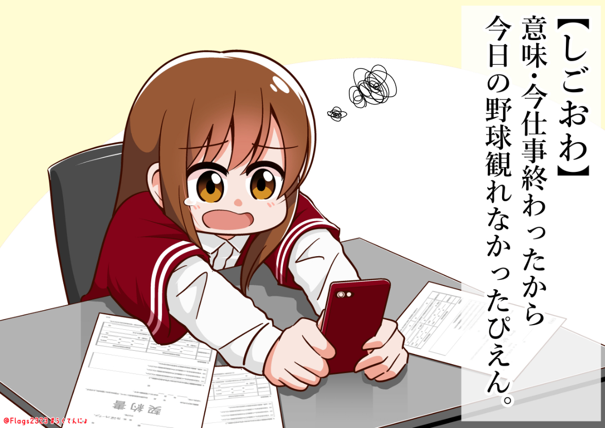 【ツイッター野球用語辞典】①しごおわ
#らくてんにょ 