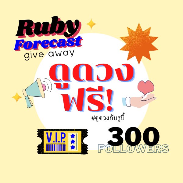 rubyforecast's tweet photo. 📍🔮กิจกรรมฉลองยอด 300 ฟอล💖✨

📌กติกา รีทวีต&amp;ติดตาม @rubyforecast 
สุ่มรางวัลดูดวงฟรี💖🙏🏻 

💖ประกาศผู้โชคดีเมื่อยอด followers ครบ300 มาเล่นกันเยอะๆนะคะ🥰

#ดูดวงฟรี #ดูดวงความรัก #ดูดวงการเรียน #ดูดวงการเงิน #ดูดวงไพ่ยิปซี #ดูดวงแม่น #ดูดวงการงาน #แจกฟรีไม่รีได้ไง #ดูดวง https://t.co/o9DoPy8nW4
