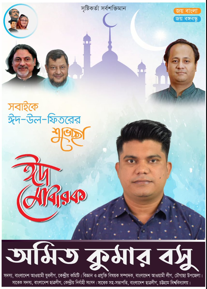 AmitKumarBasu11's tweet photo. সবাইকে ঈদ-উল-ফিতরের শুভেচ্ছা
ঈদ মোবারক https://t.co/hCuCKFaCRG