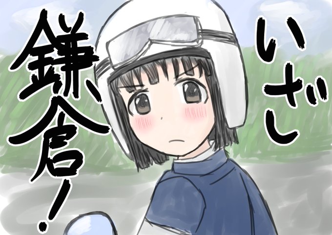 原付日本列島制覇のtwitterイラスト検索結果