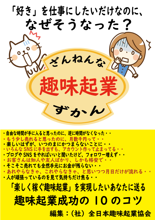 shumikigyo's tweet photo. 無料プレゼント中「ざんねんな趣味起業ずかん」PDFダウンロードでいますぐ読めます！
https://t.co/DQkBWt8u65
・人の頑張りを見て焦る
・自由な時間が増えるどころか減った
・お客様は知人ばかり
・色んなSNSアカウント作っては放置
・楽しいはずが楽しくない
そんなあなたに読んで欲しい！ https://t.co/dP2v3ZBc3B