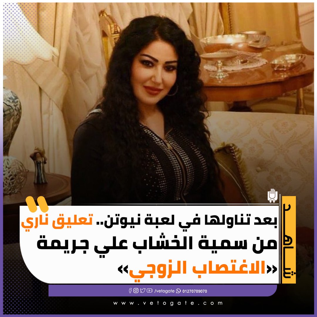 فيتو بعد تناولها في لعبة نيوتن.. تعليق ناري من سمية الخشاب علي جريمة «الاغتصاب الزوجي»