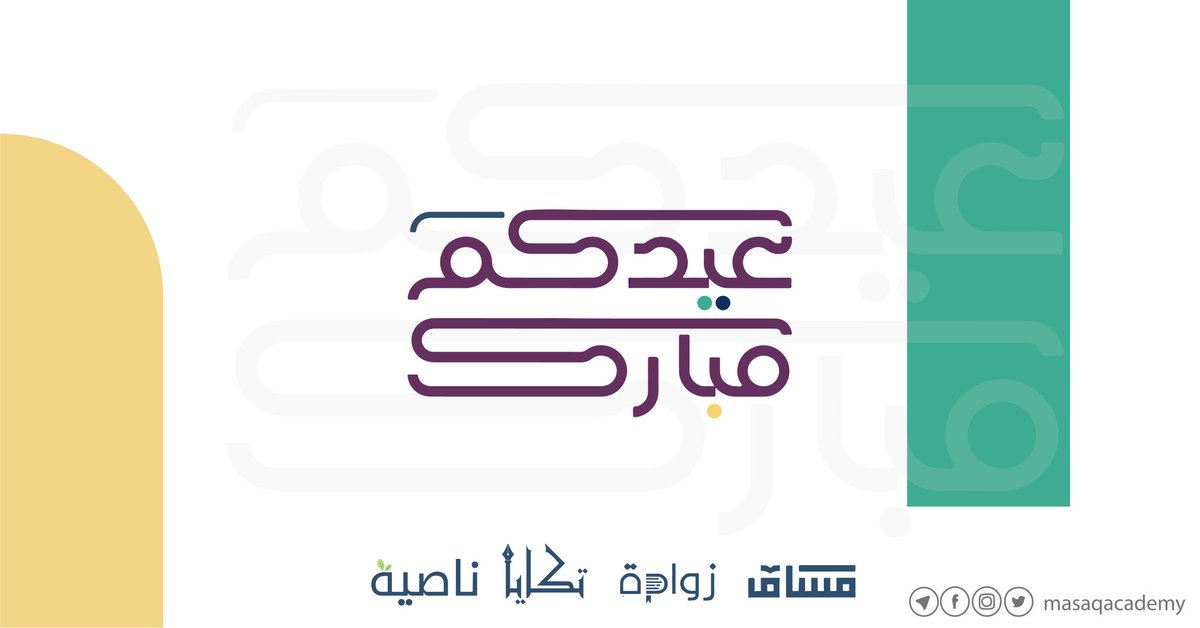 نهئنكم بعيد الفطر المبارك.. 
تقبل الله منا ومنكم صالح الأعمال، وكل عام وأنتم بخير.✨